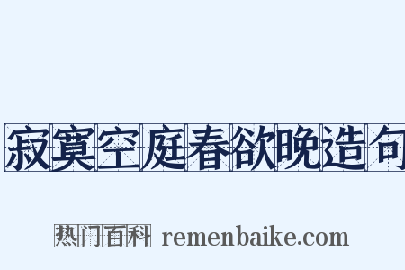 寂寞空庭春欲晚造句是什么意思的图片
